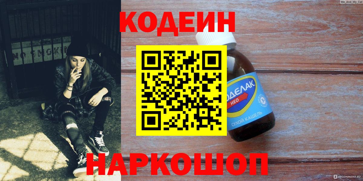 Кодеиновый сироп Lean Purple Drank  Кодеин напиток Lean (лин)  Дзержинский  Вход с VPN 